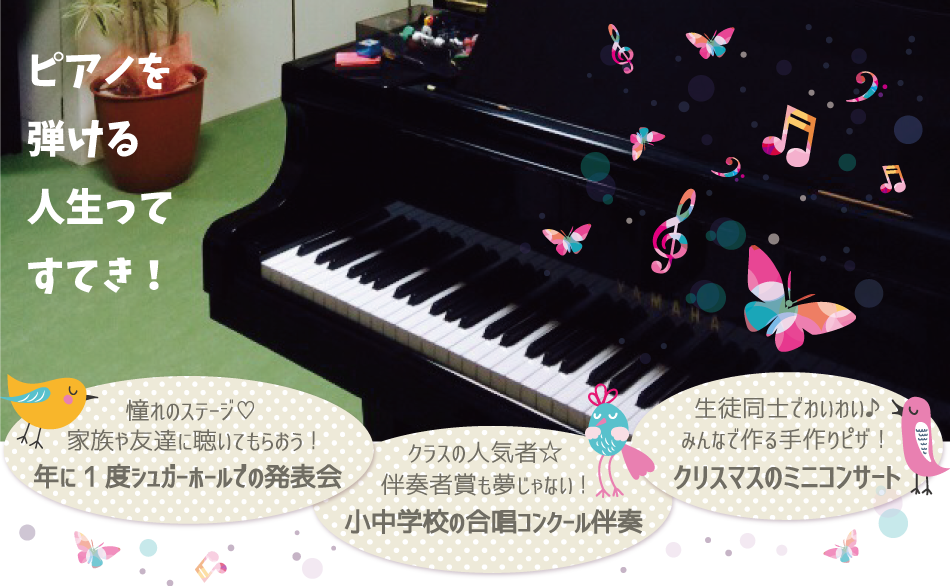 ピアノの写真。年に一度シュガーホールでの発表会。小中学校の合唱コンクール伴奏。ミニコンサート。